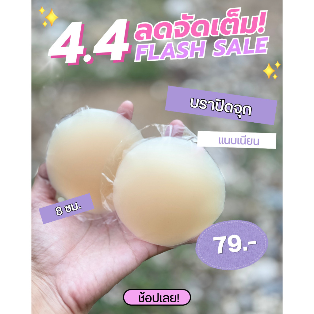 ซิลิโคนปิดจุก ปิดจุกมิด 100% ติดทนนาน ใช้ซ้ำได้100ครั้ง💦