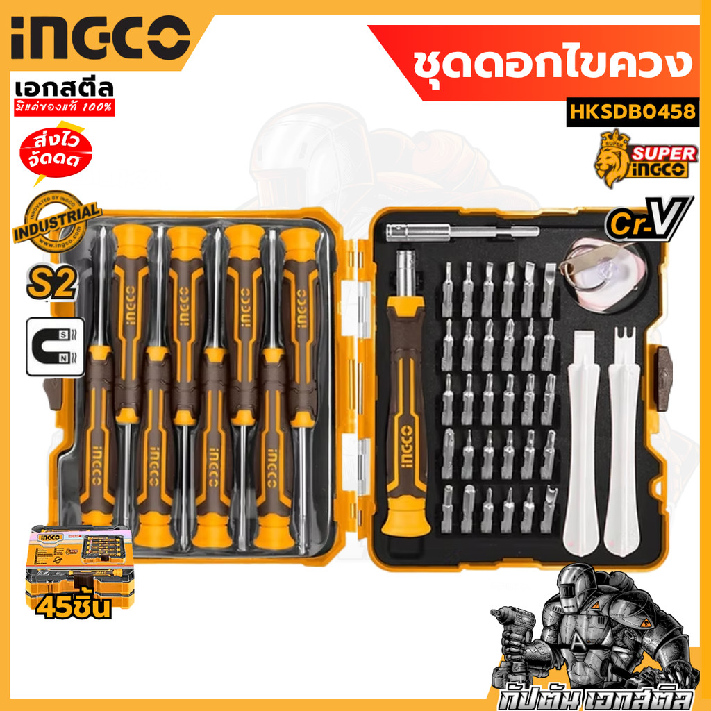 (ถูกสุด) INGCO ชุดดอกไขควง 45 ชิ้น HKSDB0458 ชุดดอกไขควง งานช่าง งานซ่อมอิเล็กทรอนิกส์