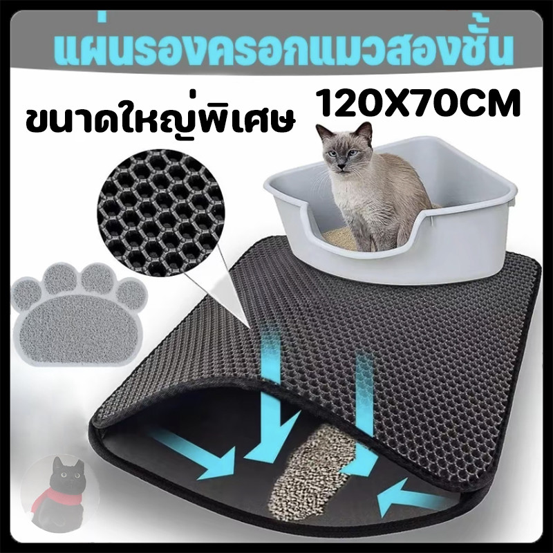 【120*70CM】 แผ่นดักทรายแมว พรมดักทรายแมว พรม 2 ชั้น EVA ช่วยดัก ทรายแมว ขนาด ใหญ่