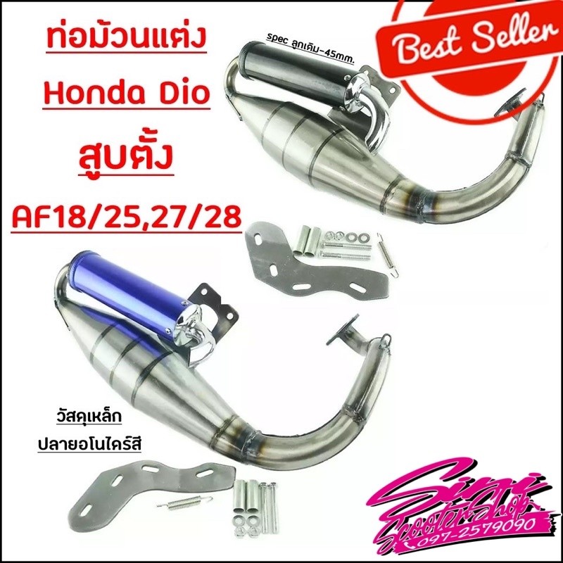 ท่อม้วนแต่ง Honda Dio AF18, 25, 27, 28