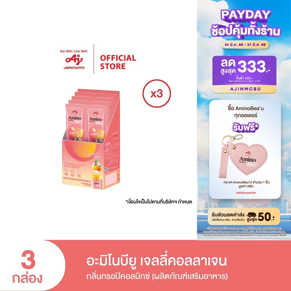 AminoBea’u อะมิโนบียู เจลลี่คอลลาเจน สูตรผิว กลิ่นทรอปิคอลมิกซ์ เซ็ต 30 วัน (10 ซอง/กล่อง) X 3 กล่อง