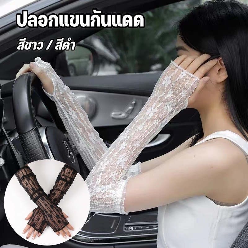 ปลอกแขนกันแดด ถุงมือคอสเพลย์ ป้องกันรังสียูวี ลูกไม้ ระบายอากาศได้ดี แฟชั่นฤดูร้อน