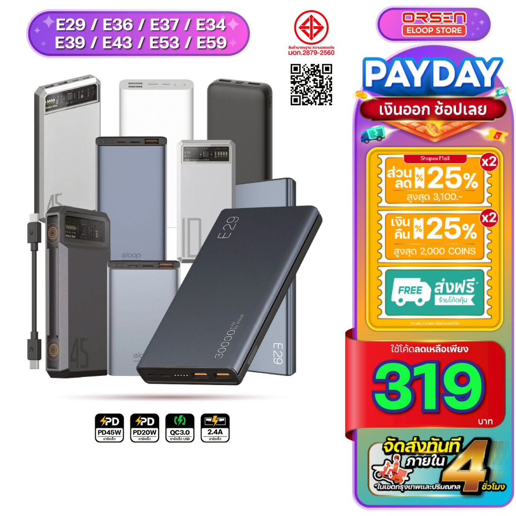 [พร้อมส่ง ส่งด่วน] Orsen by Eloop E29 แบตสำรอง 10000-30000mAh พาวเวอร์แบงค์ E36 E37 E39 E43 E53 E59