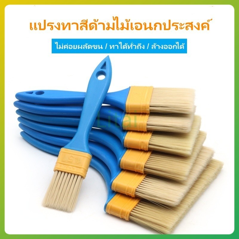 Litai แปรงทาสีด้ามไม้เอนกประสงค์ แปรงทาสีด้ามไม้หนา แปรงทาสี ขนไม่หลุดง่าย ขนนุ่ม เกรดพรีเพมี่ยม