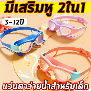 แว่นตาว่ายน้ำเด็ก ป้องกันหมอก 100% ไม่รั่ว แว่นตาว่ายน้ำเด็ก…
