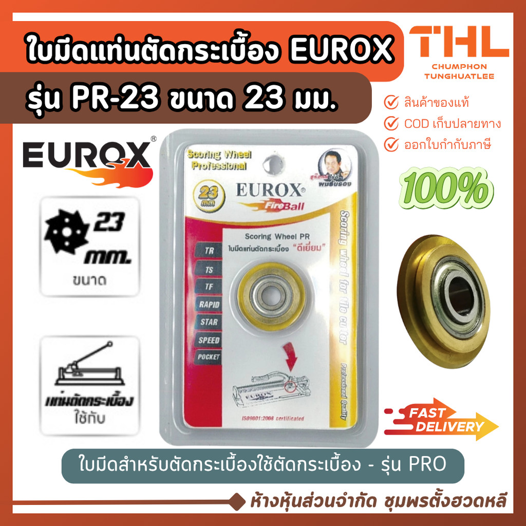EUROX ใบมีดแท่นตัดกระเบื้อง 23 มม. สีทอง PR-23 เหมาะสำหรับแท่นตัดกระเบื้อง รุ่น PRO อย่างดี