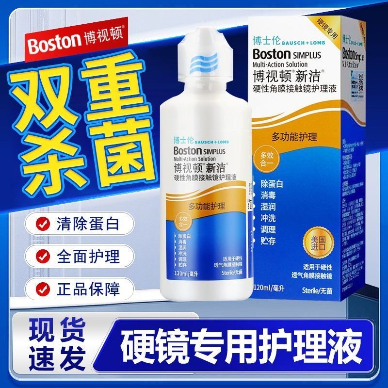 Bausch & Lomb Boston Xinjie RGP คอนแทคเลนส์ Care Liquid Hard Keratin เลนส์พลาสติก OK Lens Care 120ml