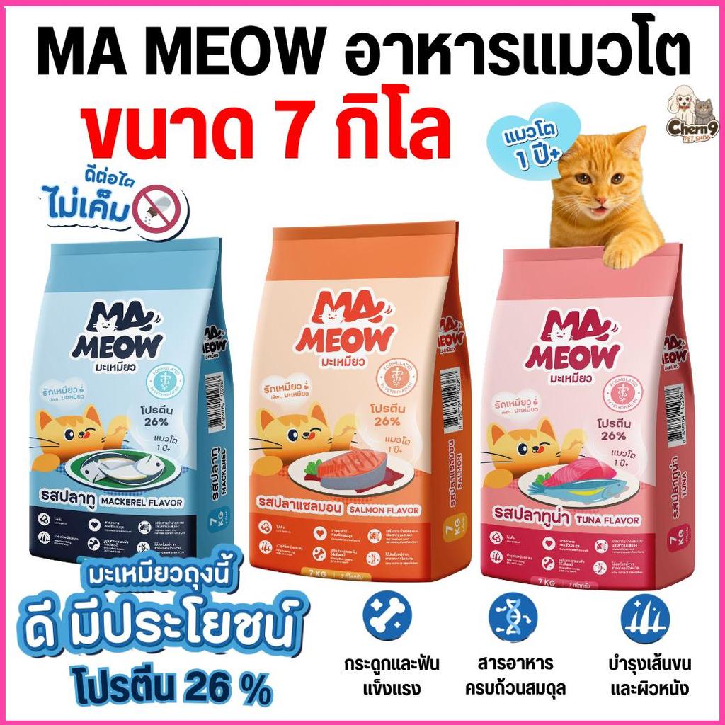 [ ขนาด 7กิโล ]  มะเหมียว MA MEOW อาหารเม็ดแมวโต อาหารแมวเกรดประหยัด โปรตีนสูง 26%  สูตรไ่ม่เค็ม