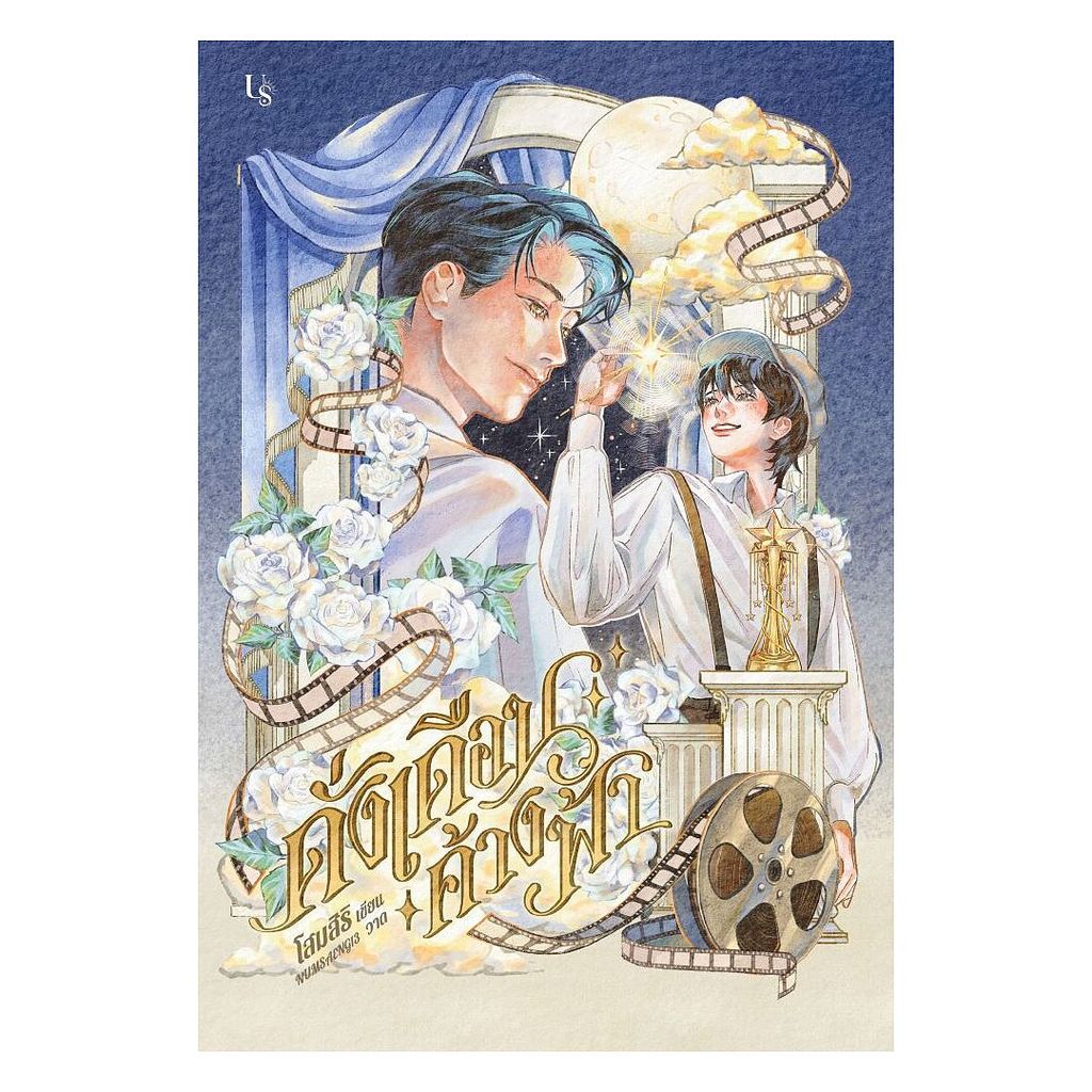 นายอินทร์ หนังสือ ดั่งเดือนค้างฟ้า