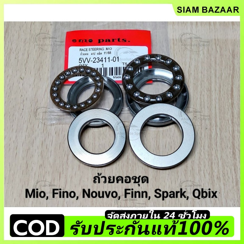 ชุดลูกปืนถ้วยคอ บน+ล่าง ใส่รุ่น Mio, Fino, Finn, Nouvo-mx, Filano, Spark, Y100, Qbix *สินค้าดีมีคุณภาพ*.