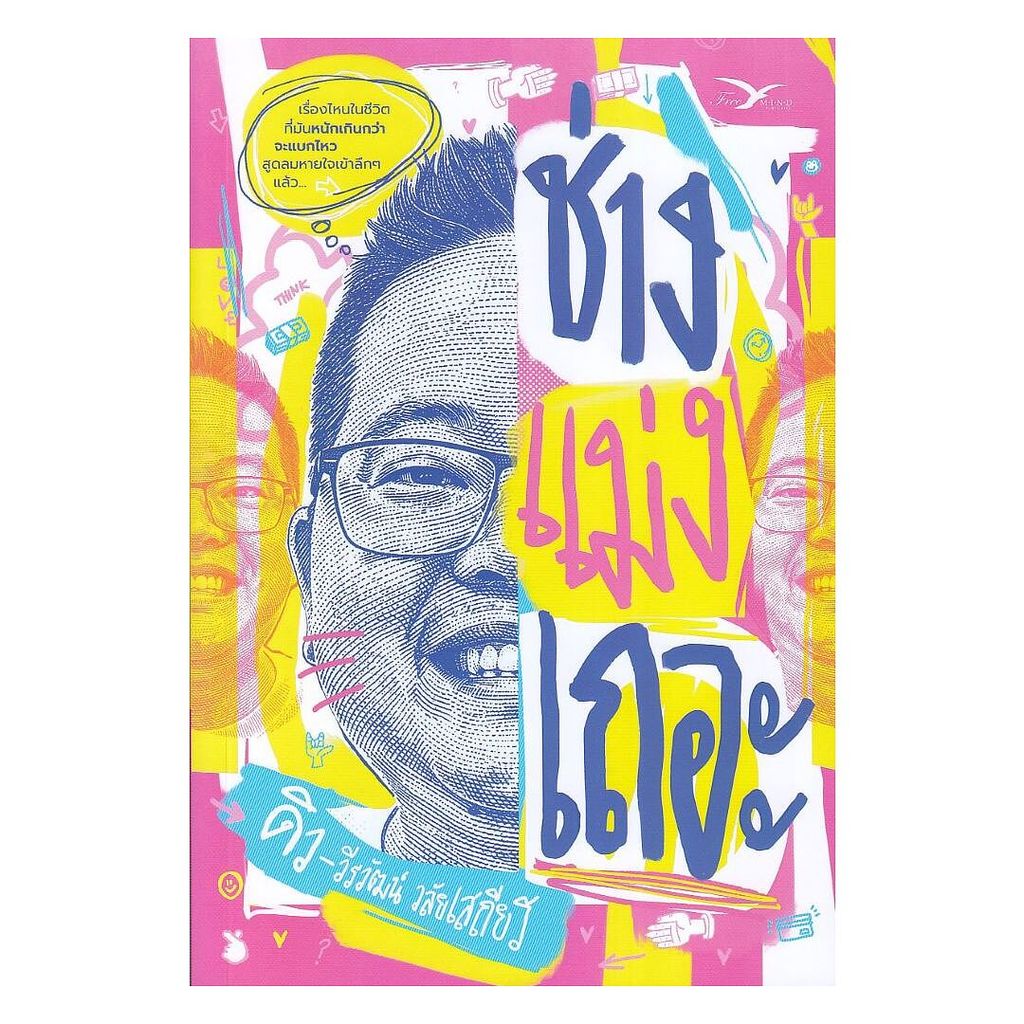 นายอินทร์ หนังสือ ช่างแม่งเถอะ