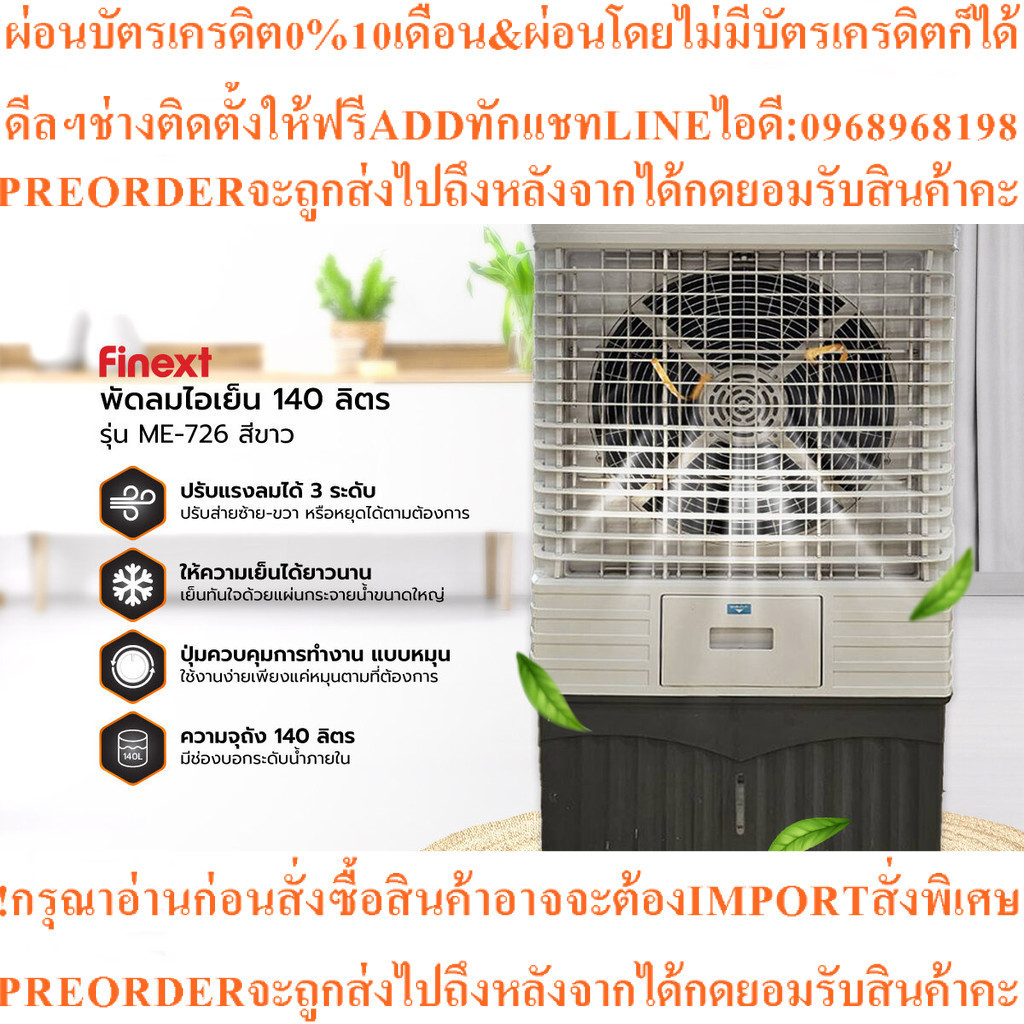 FINEXT พัดลมไอเย็น 140 ลิตร รุ่น ME-726สินค้าใหม่ๆต้องสั่งเบิกจากศูนย์แท้ๆ100%PREORDERฟรีSOUNDBARลำโ