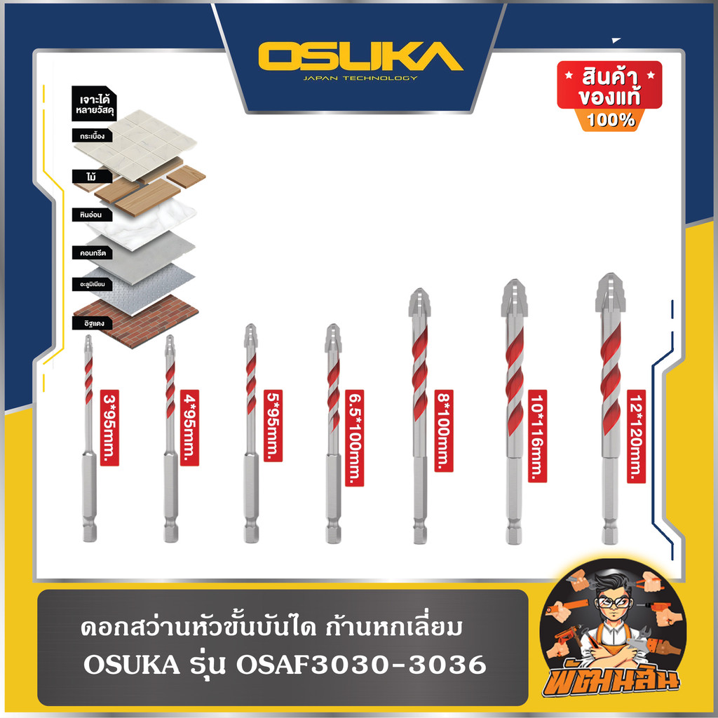 💜OSUKA💜ดอกสว่านคาร์ไบด์อเนกประสงค์(หัวขั้นบันได) ก้านหกเหลี่ยม (OSAD3030-OSAD3036) OSUKA