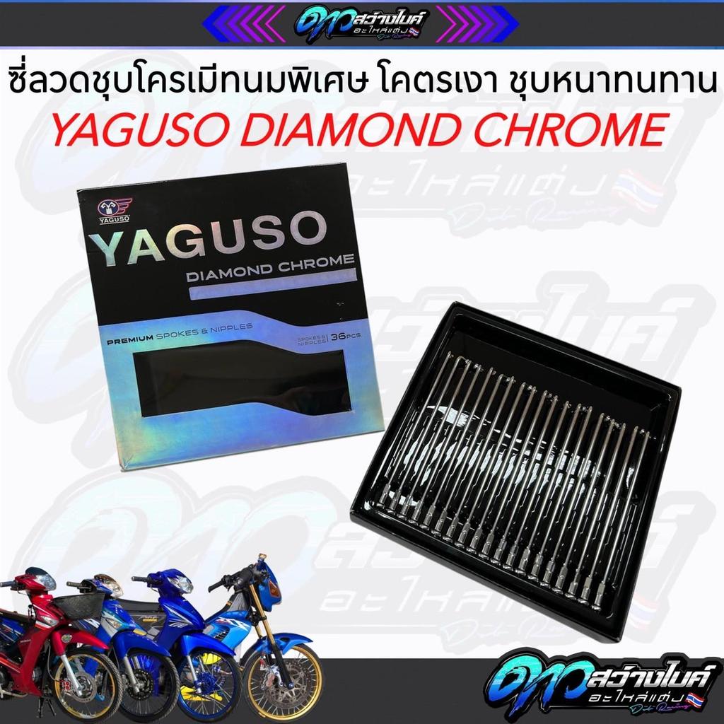 ซี่ลวดชุบโครเมี่ยมพิเศษ เบอร์9 YAGUSO DIAMOND CHROME (ยากูโซ่ ไดมอนด์ โครม) โคตรเงา ชุบหนาทนทาน ซี่ล