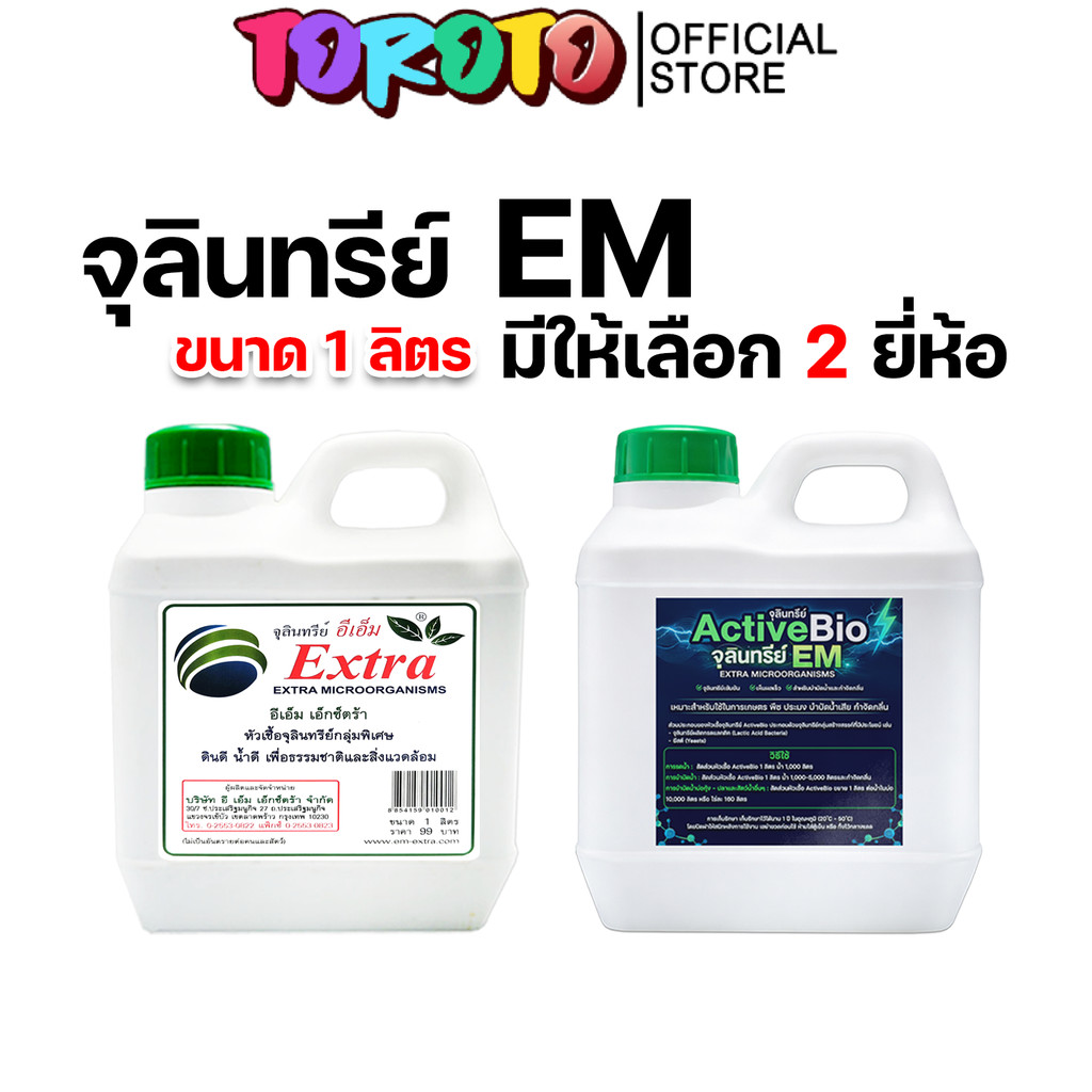 จุลินทรีย์ EM ActiveBio/Extra 1ลิตร ดินดี พืชงาม ใช้ง่าย คุ้มค่า