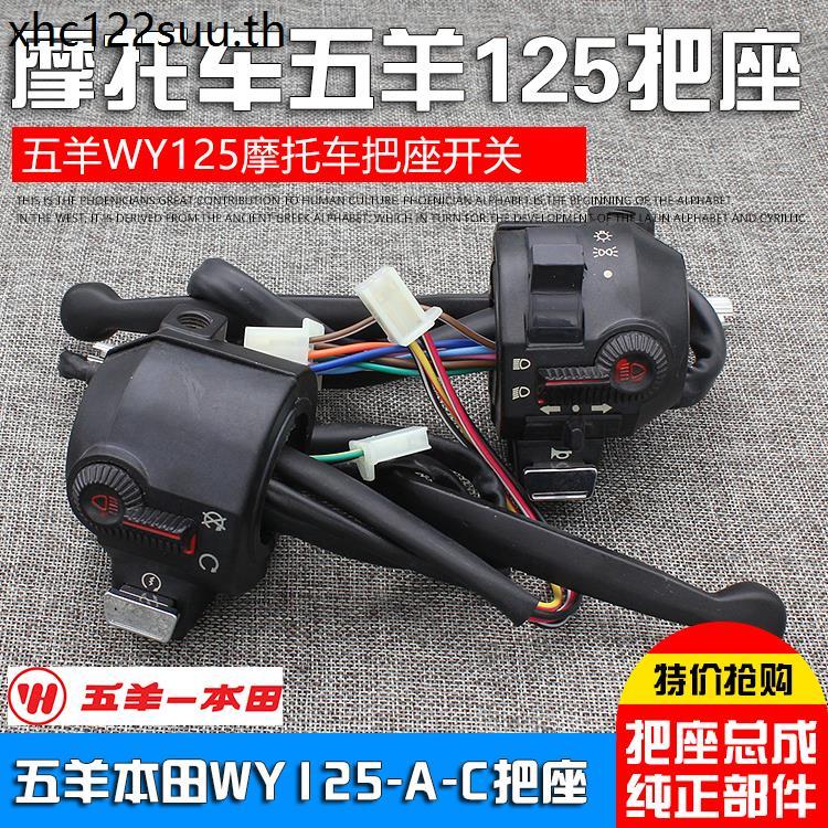 เหมาะสําหรับ Wuyang Honda WY125-AC เบาะนั่งแฮนด์ซ้ายขวาประกอบสวิตช์ Wuyang 125 สวิตช์ที่นั่งแฮนด์รถจ