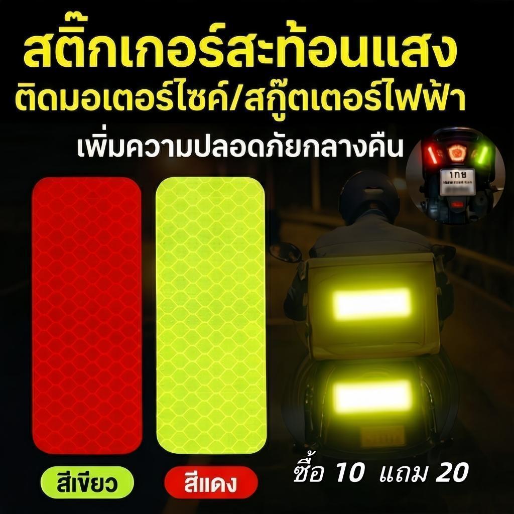 [10แถม20] สติกเกอร์สะท้อนแสงรถยนต์และมอเตอร์ไซค์ พรีเมี่ยม กันน้ำ ติดแน่น เพิ่มความปลอดภัย  เห็นชัดจากระยะไกล