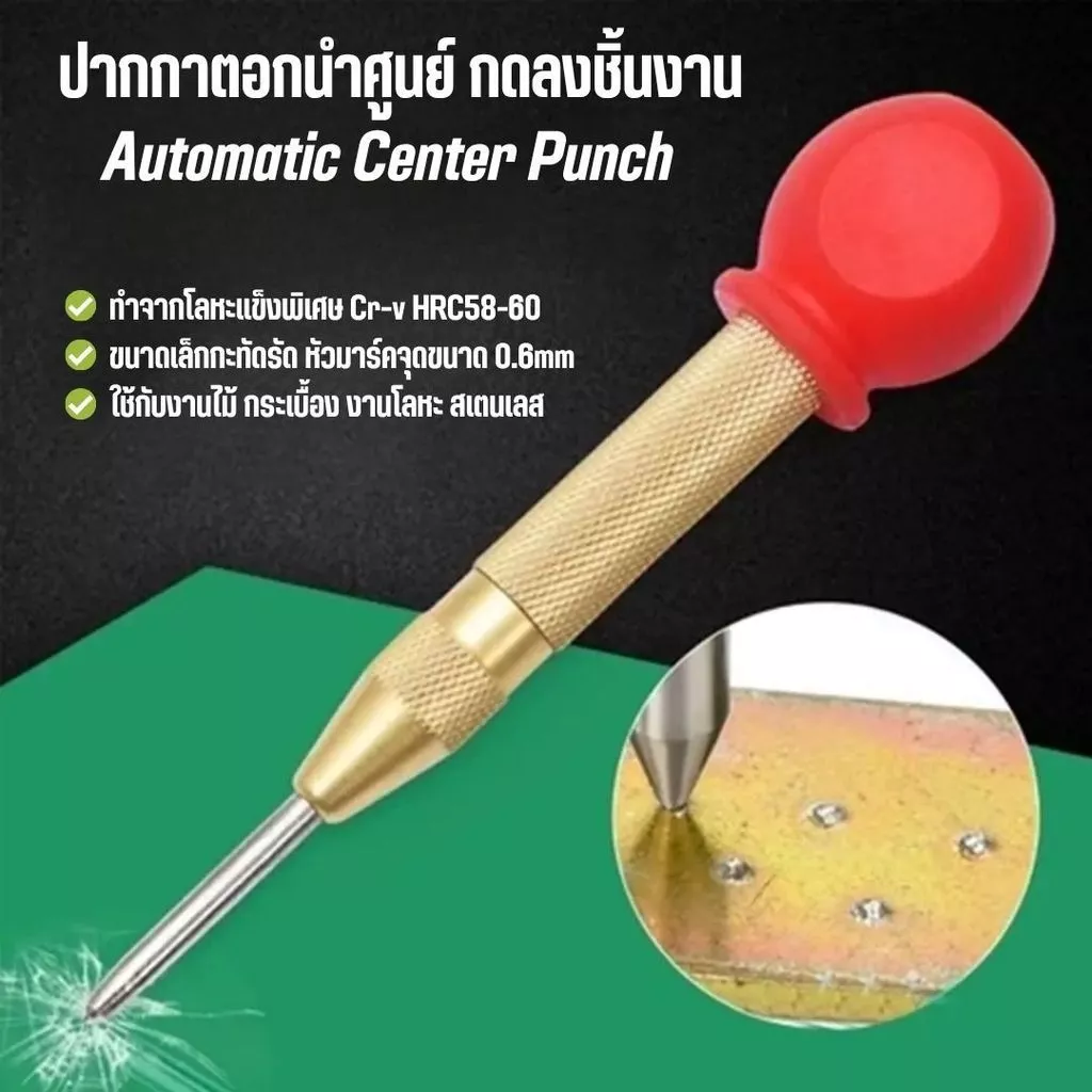 เหล็กตอกออโต้ เหล็กส่งมาร์คจุด ปากกาตอกนำศูนย์อเนกประสงค์ งานช่าง งาน DIY
