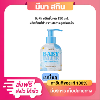 ให้เลือก 3 สูตร อิงฟ้าคลีนซิ่งเจล INGFA CLEANSING GEL (ขวดใหญ่) ขนาด 150 ml. ทำความสะอาดจุดซ่อนเร้น