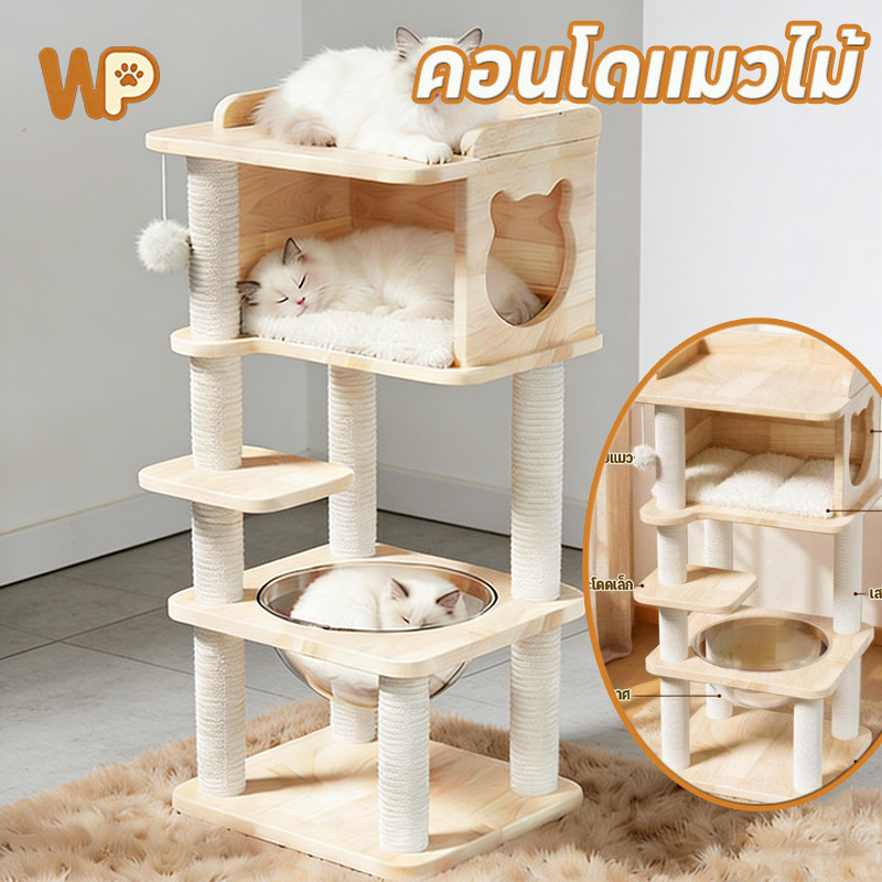 WePet คอนโดแมว สูง120CM คอนโดแมวไม้ บ้านแมว เหมาะสำหรับเลี้ยงน้องแมว เสาลับเล็บ ขนาดใหญ่
