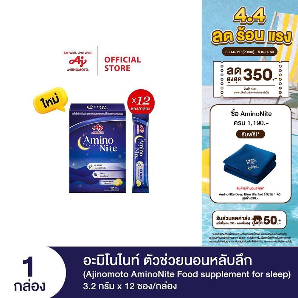 Ajinomoto AminoNite Food supplement for Sleep ตัวช่วยนอนหลับลึก 3.2 กรัม X 12 ซอง/กล่อง
