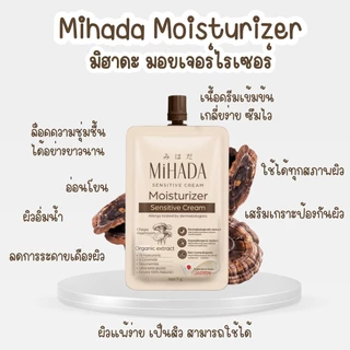 Mihada Moisturizer Sensitive Cream มิฮาดะ มอยเจอร์ไรเซอร์ เซนซิทีฟ ครีม [1 ซอง] [7 กรัม] มอยซ์เห็ด