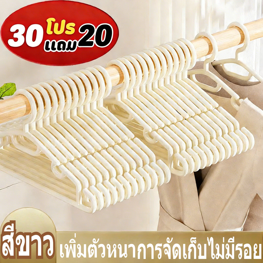 【10/20/50 ชิ้น】ไม้แขวนเสื้อพลาสติกหนาไม่มีรอยแข็งแรงทนทานป้องกันรอยลื่นแขวนตาก
