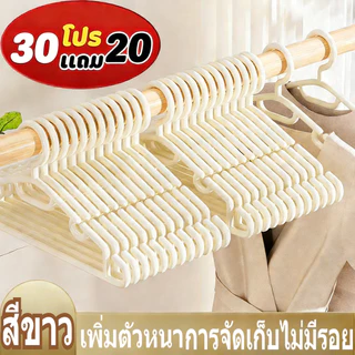 【10/20/50 ชิ้น】ไม้แขวนเสื้อพลาสติกหนาไม่มีรอยแข็งแรงทนทานป้องกันรอยลื่นแขวนตาก