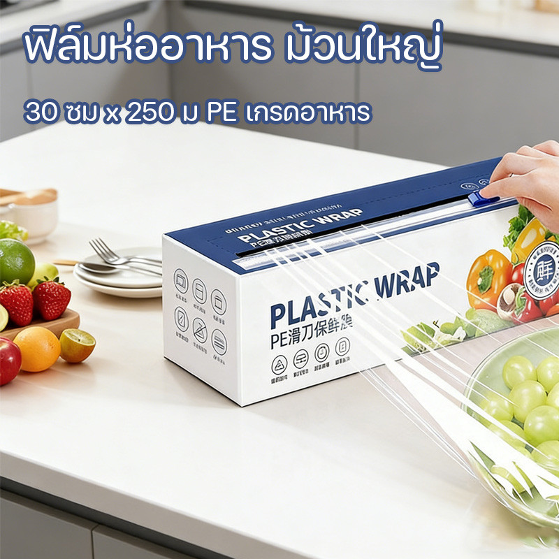 COD ฟิล์มห่ออาหาร ม้วนใหญ่ แรป ถนอมอาหาร 30 ซม x 250 ม PE เกรดอาหาร