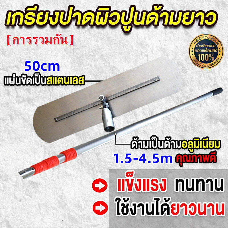 เกรียงขัดมันด้ามยาว ขนาด 50/80 ซม.(ตัวเลือก)
