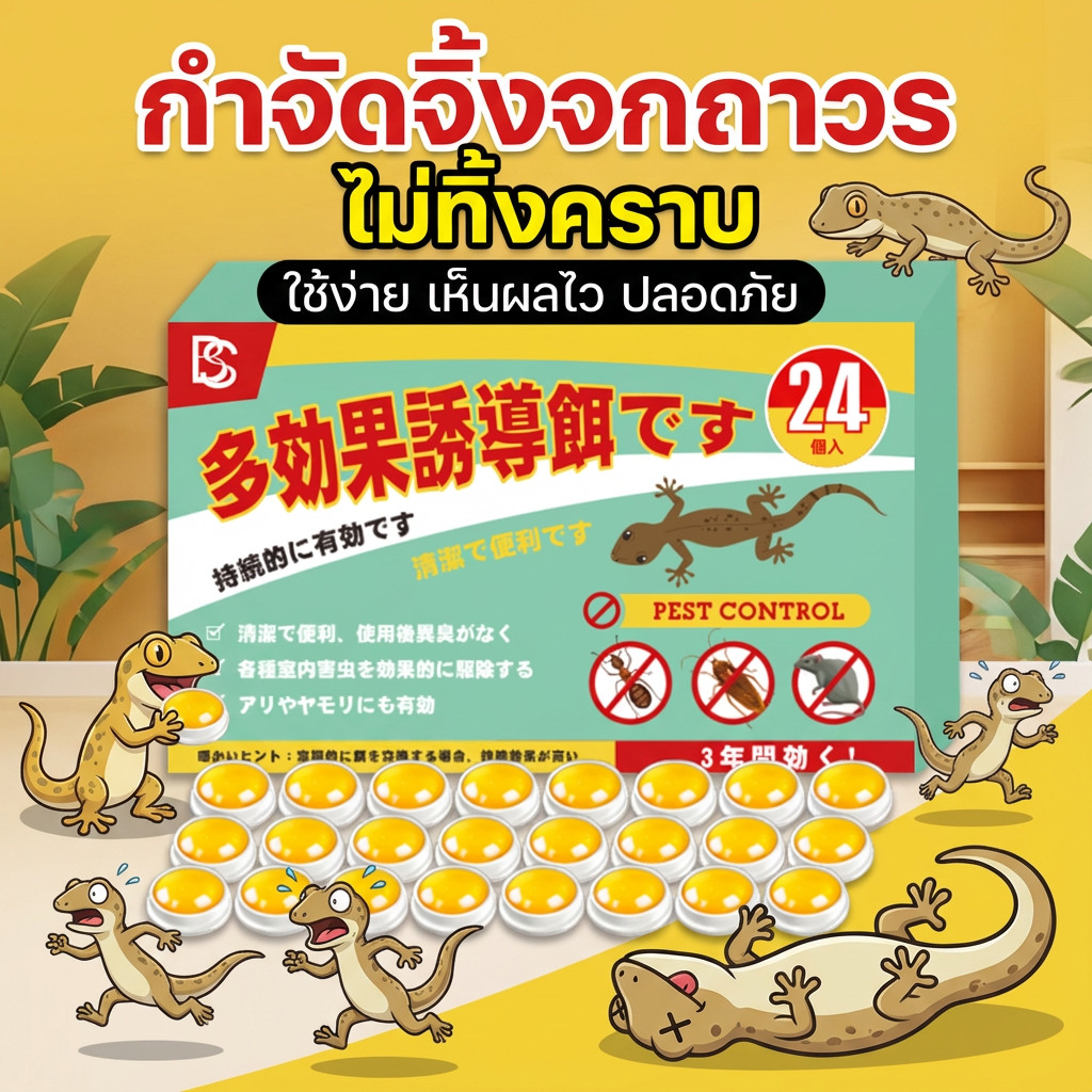 ยาฆ่าจิ้งจก ไล่จิ้งจก 1 กล่อง 24 เม็ด ดึงดูดรวดเร็ว ซื้อ 3 ชิ้น ลด 90 บาท ประสิทธิภาพสูง
