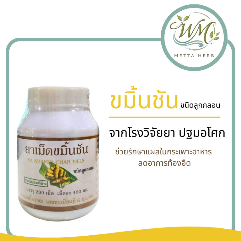 (ปฐมอโศก) ขมิ้นชัน 200เม็ด/กป.