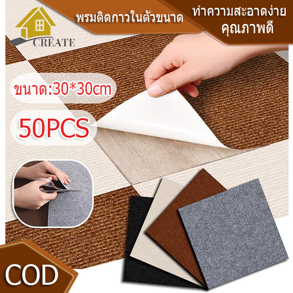 50PCS 30x30cm แผ่นพรมปูพื้น มีกาวในตัว พรมห้องนอน พรมสี่เหลี่ยม พรมห้องนั่งเล่น พรมปูพื้น มีกาวในตัว DIY ซักได้ กันลื่น