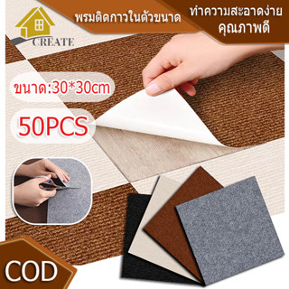 50PCS 30x30cm แผ่นพรมปูพื้น มีกาวในตัว พรมห้องนอน พรมสี่เหลี…