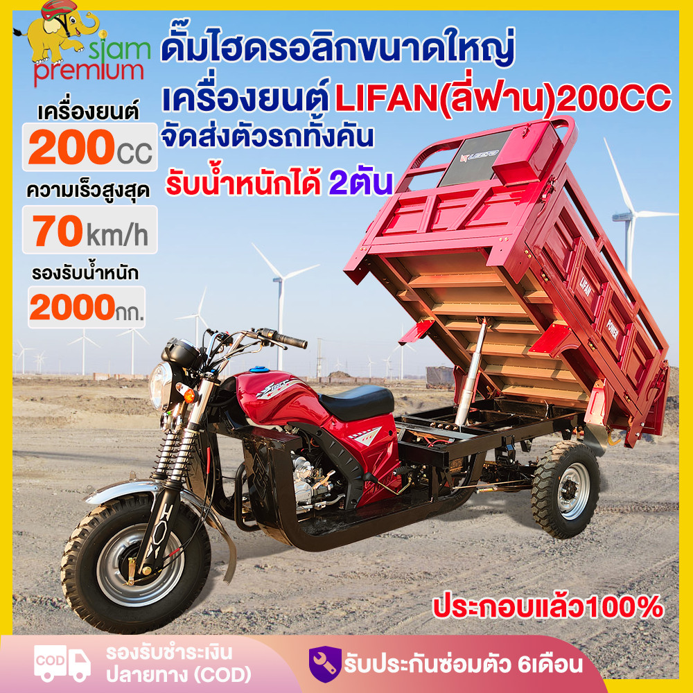 ได้2ตัน!!!จัดส่งตัวรถทั้งคัน!!! รถสามล้อน้ำมันLIFAN 200CC รถสามล้อบรรทุก สามล้อน้ำมัน ดั๊มไฮดรอลิกขน