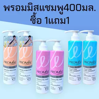 (1แถม1)พรอมิส promise 400มล. แชมพู ซื้อ1ขวด แถมฟรี แชมพู 400มล. 1ขวด