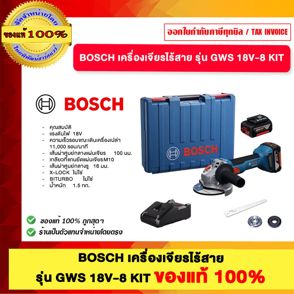 BOSCH เครื่องเจียรไร้สาย รุ่น GWS 18V-8 KIT ของแท้ 100%