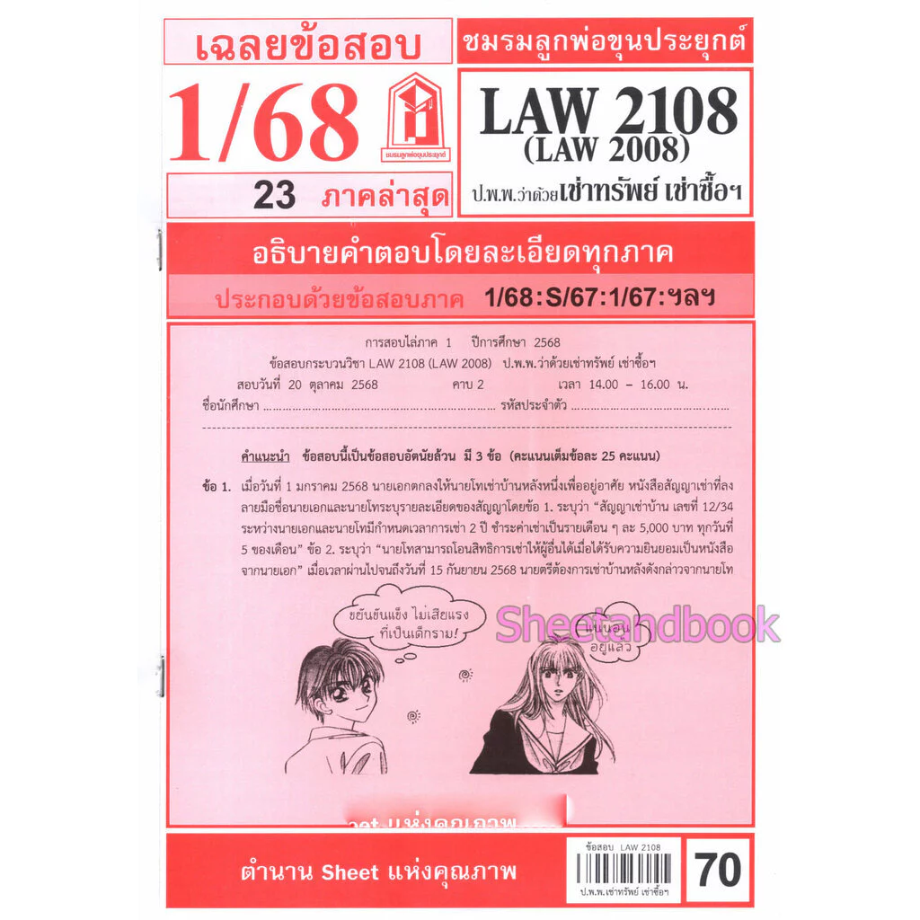 ชีทราม LAW2108,LAW2008 (LA 208) กฎหมายแพ่งและพาณิชย์ว่าด้วย เช่าทรัพย์ เช่าซื้อ จ้างแรงงาน จ้างทำของ Sheetandbook thumbnail 3
