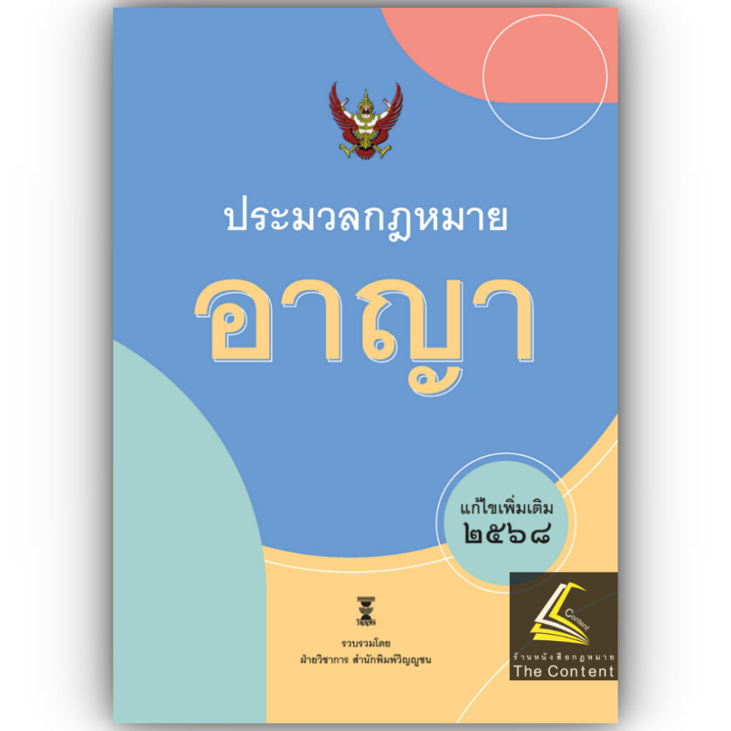 ประมวลกฎหมายอาญา (แก้ไขคุกคามทางเพศแล้ว) แก้ไขเพิ่มเติม พ.ศ.2568 (วิญญูชน)