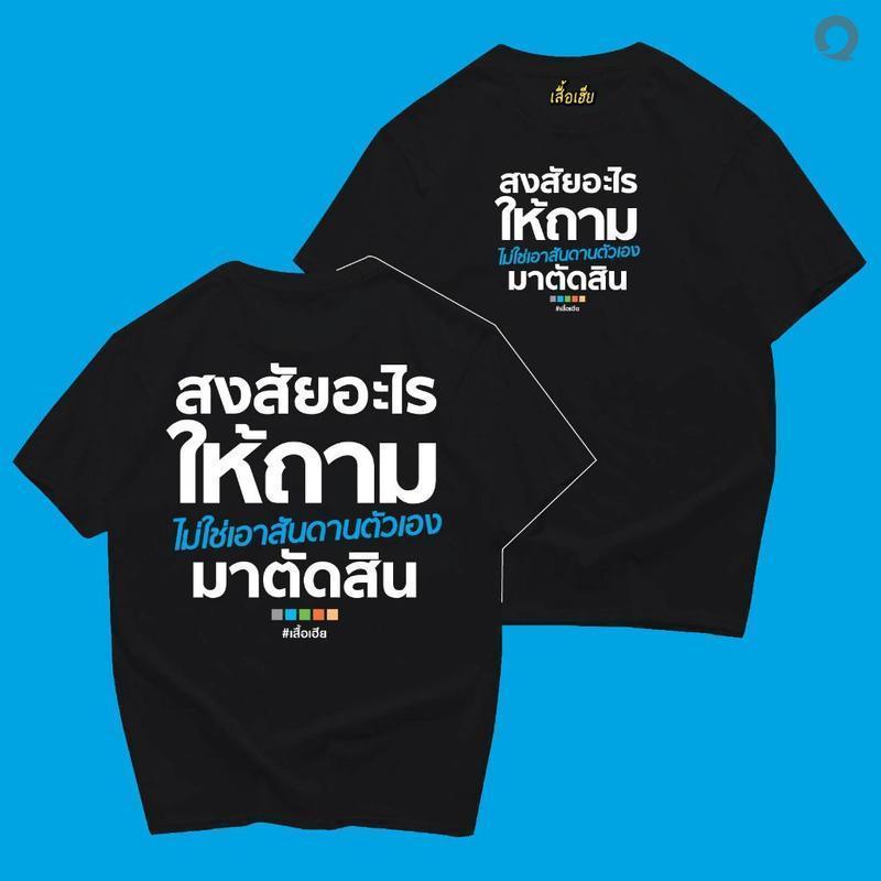 【Heat COD】HOT! New Unisex (พร้อมส่งเสื้อเฮีย สงสัยอะไรให้ถาม มีทั้งขาวและดำใส่สบาย ส่งเร็ว ส่งไวจ้า T-shirt ผ้าฝ้าย ผ้าไ