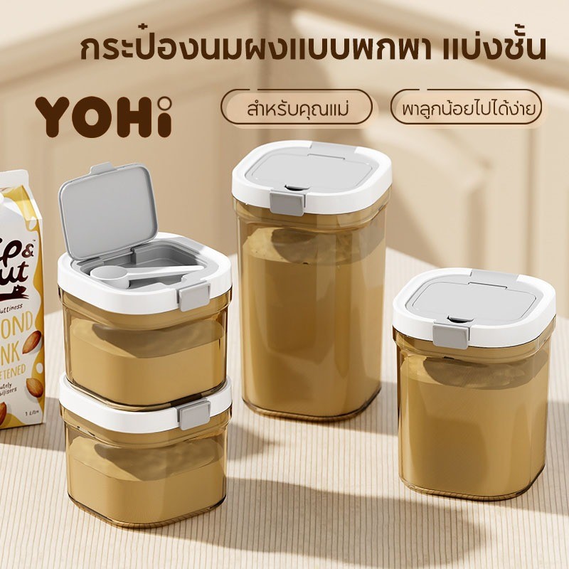 YOHI กระปุกเก็บนมผง ป้องกันรังสียูวี ปลอด BPA ใช้งานซ้ำได้ กล่องเก็บอาหาร 800ml-1800ml ความจุ