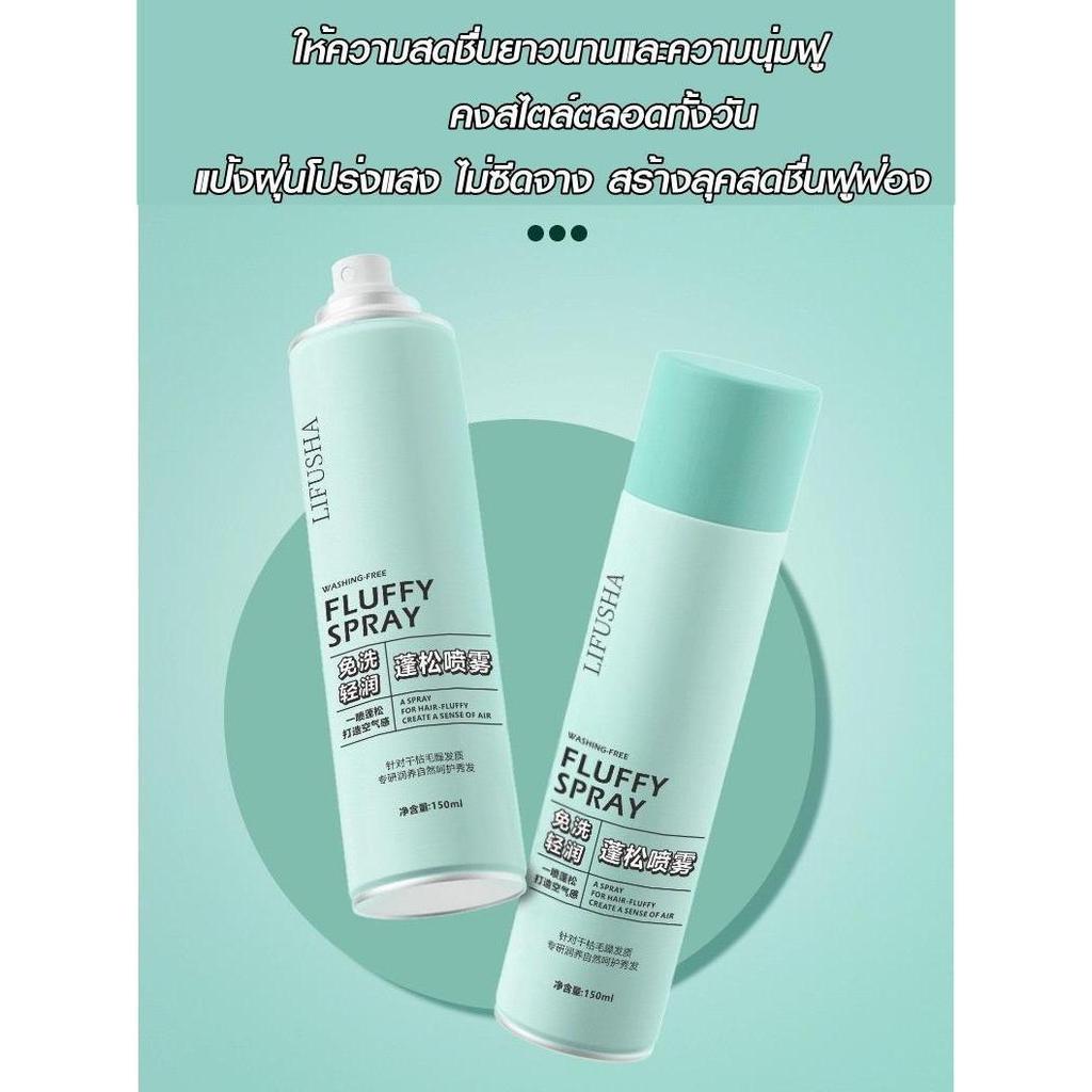 qweซื้อ 1 แถม 1 ( FLUFFY SPRAYSKC0014-66 )  สเปรย์ฉีดผมแห้ง สเปรย์สระผม ไม่ต้องล้างออก 150ML x 2pcs