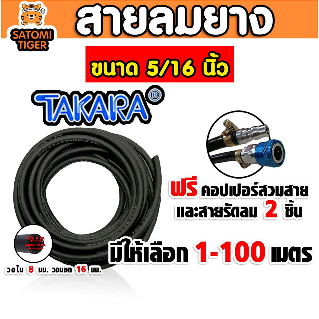 สายลมยาง Takara 5/16 นิ้ว (8 มม.) ตัดแบ่งขาย ยาว 1-100 เมตร +คอปเปอร์ 5/16 SH20 1 ชิ้น +ข้อต่อคอปเปอ