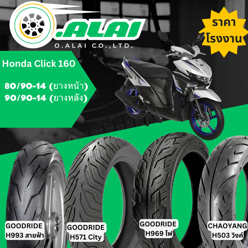 ยาง(Tubeless) รวมลายยาง ขอบ14  Honda Click 160 ยางหน้า80/90-14,ยางหลัง 90/90-14