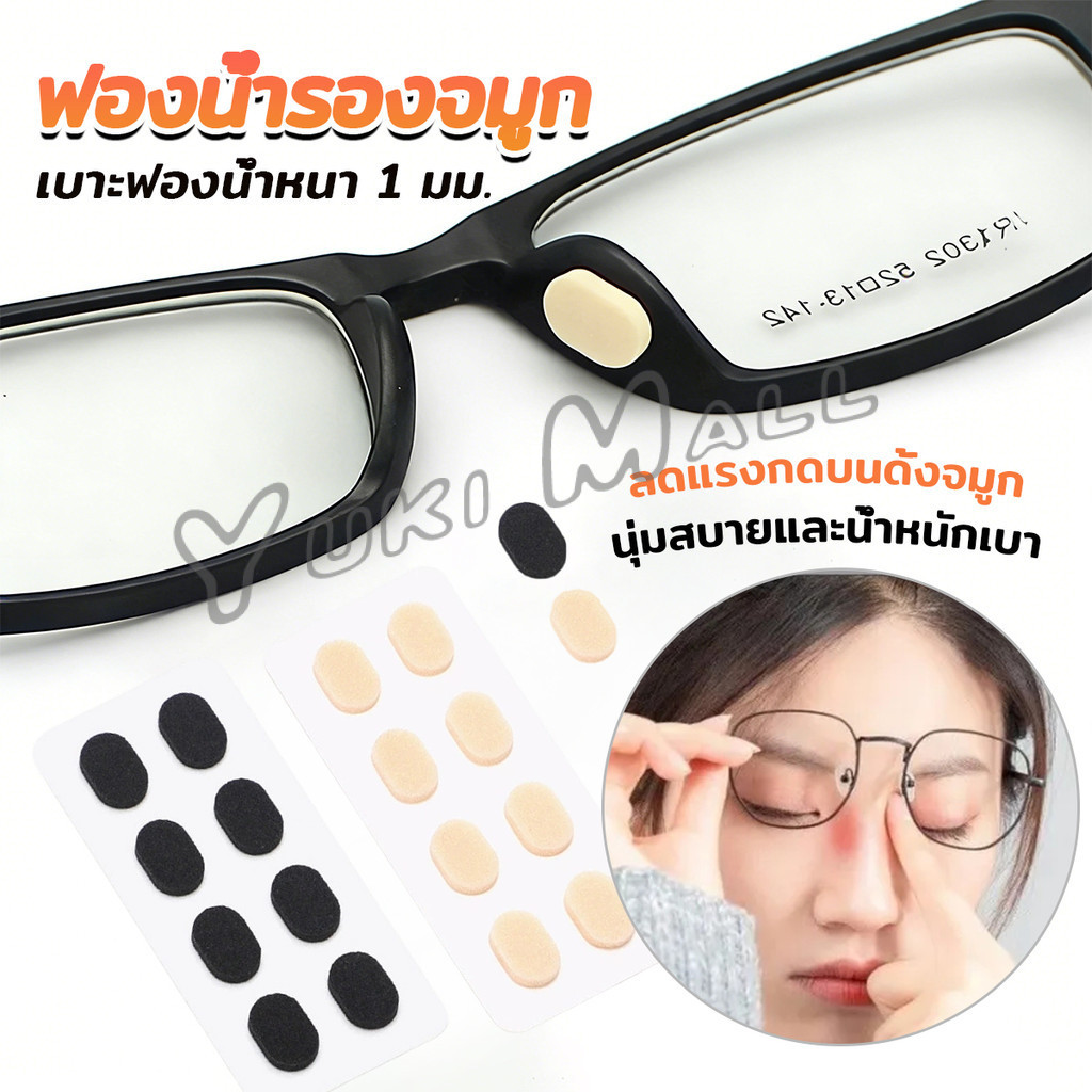 Yuki แผ่นฟองน้ำรองจมูก แป้นฟองน้ำรองแว่นตา Eyeglass nose pads