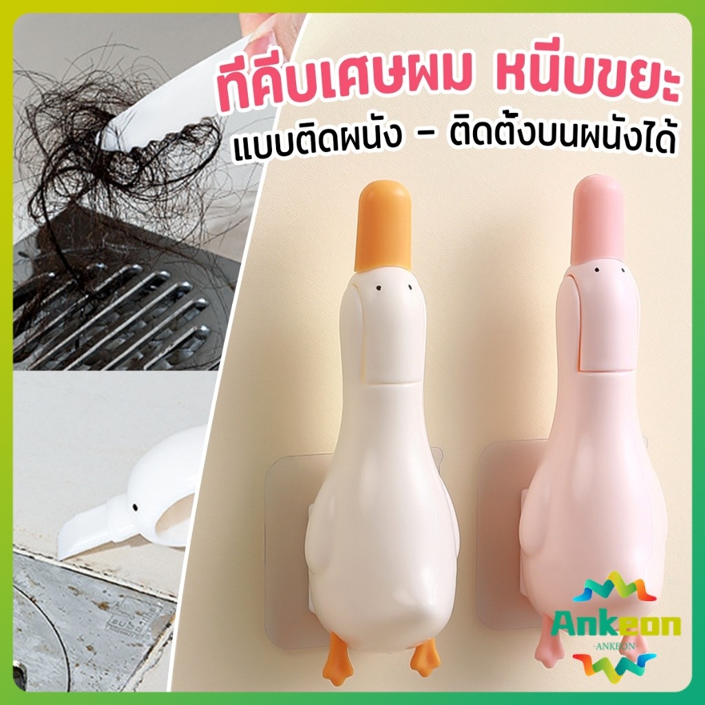 A.K. ที่คีบเศษผม หนีบขยะ ในอ่างล้างจาน การออกแบบ 2 in 1 ทําความสะอาด ติดผนังน้องเป็ดน่ารัก Cleaning clip