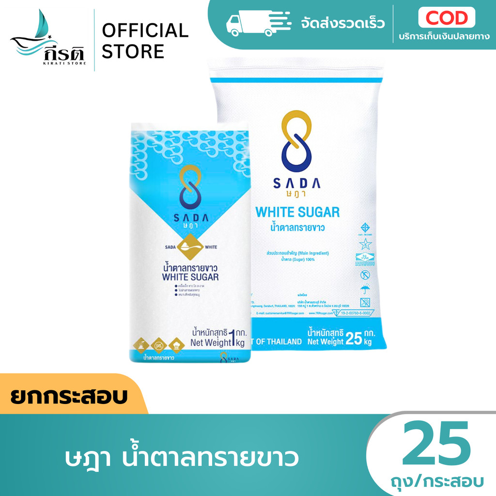 ษฎา น้ำตาลทรายขาว 1 กก. 1X25 ถุง (ขายยกกระสอบ)