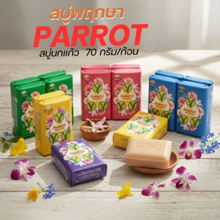 สบู่นกแก้ว พฤกษา  สบู่ก้อน  ขนาด 70 กรัม แพ็ค 4 ก้อน