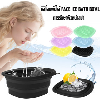 COD Face Ice Bath Bowl อ่างล้างหน้าแบบพับได้ ถาดน้ําแข็งในตั…