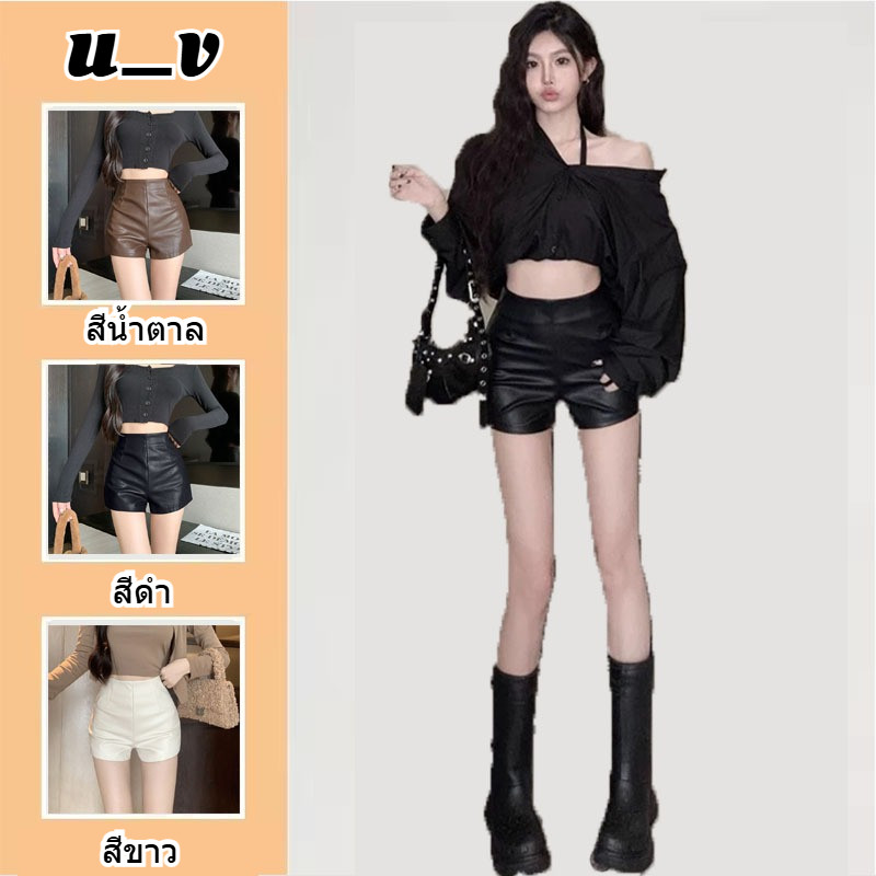 UV✨กางเกงขาสั้นผู้หญิงเอวสูง 2025 ส่งไวจากไทย ไซส์ใหญ่ S-5XL ผ้าPUคุณภาพดี สีทึบ ใส่สบาย ระบายอากาศดี